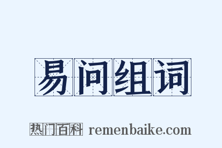 易问组词是什么意思的图片